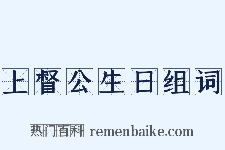上督公生日组词是什么意思的图片
